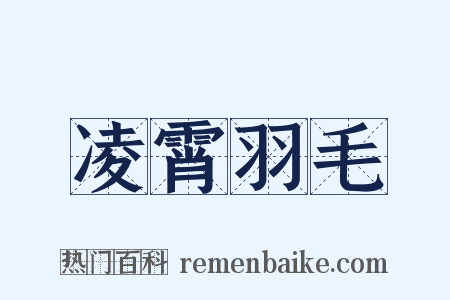 凌霄羽毛是什么意思的图片